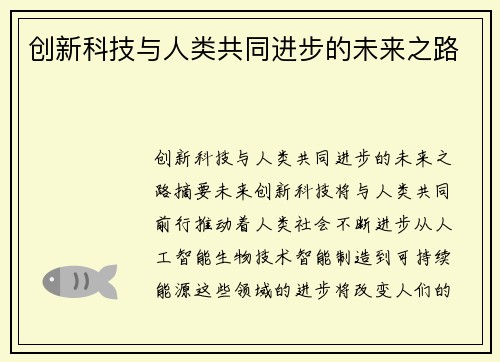 创新科技与人类共同进步的未来之路