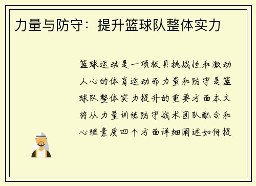 力量与防守：提升篮球队整体实力