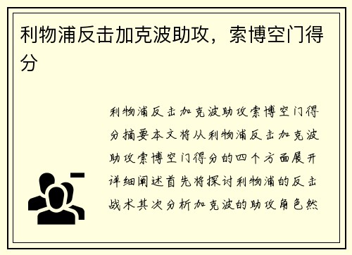 利物浦反击加克波助攻，索博空门得分