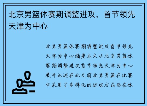 北京男篮休赛期调整进攻，首节领先天津为中心