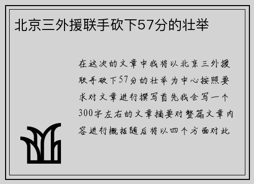 北京三外援联手砍下57分的壮举