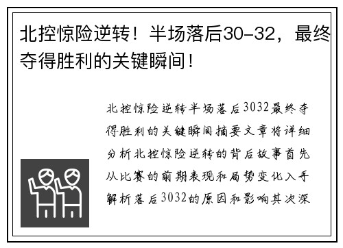 北控惊险逆转！半场落后30-32，最终夺得胜利的关键瞬间！