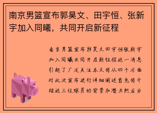 南京男篮宣布郭昊文、田宇恒、张新宇加入同曦，共同开启新征程
