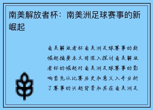 南美解放者杯：南美洲足球赛事的新崛起