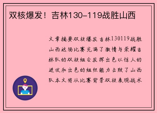 双核爆发！吉林130-119战胜山西