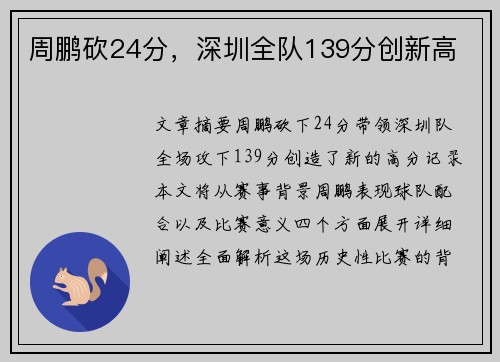 周鹏砍24分，深圳全队139分创新高