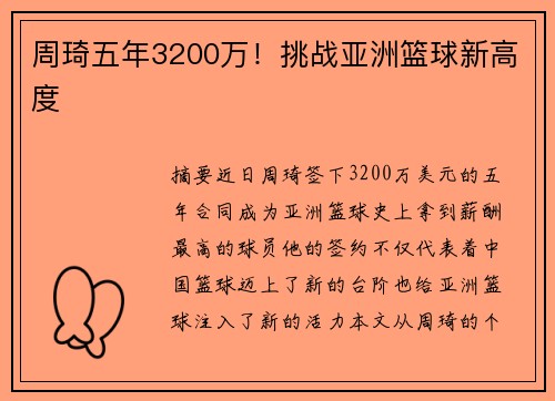 周琦五年3200万！挑战亚洲篮球新高度