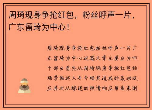 周琦现身争抢红包，粉丝呼声一片，广东留琦为中心！