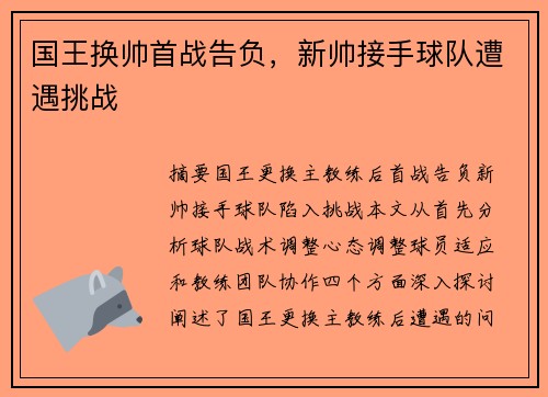国王换帅首战告负，新帅接手球队遭遇挑战