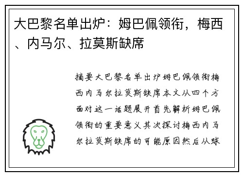 大巴黎名单出炉：姆巴佩领衔，梅西、内马尔、拉莫斯缺席