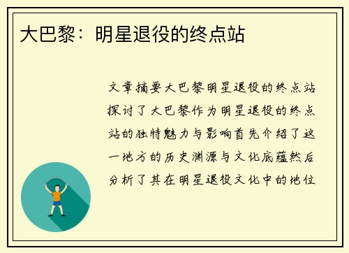 大巴黎：明星退役的终点站