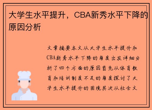 大学生水平提升，CBA新秀水平下降的原因分析