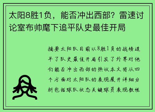 太阳8胜1负，能否冲出西部？雷速讨论室布帅麾下追平队史最佳开局