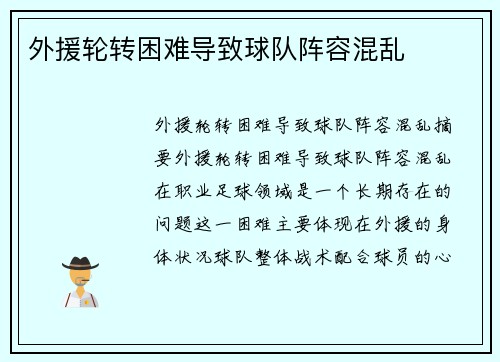 外援轮转困难导致球队阵容混乱
