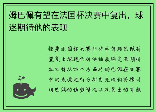 姆巴佩有望在法国杯决赛中复出，球迷期待他的表现