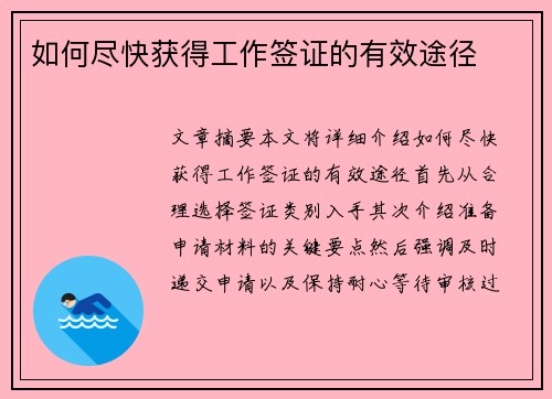 如何尽快获得工作签证的有效途径