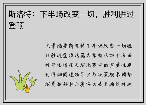 斯洛特：下半场改变一切，胜利胜过登顶