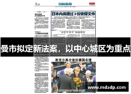 曼市拟定新法案，以中心城区为重点