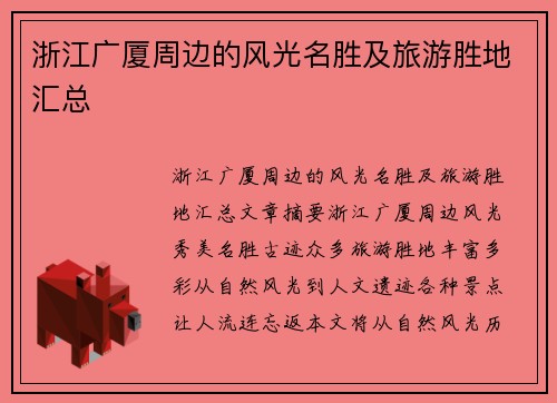 浙江广厦周边的风光名胜及旅游胜地汇总