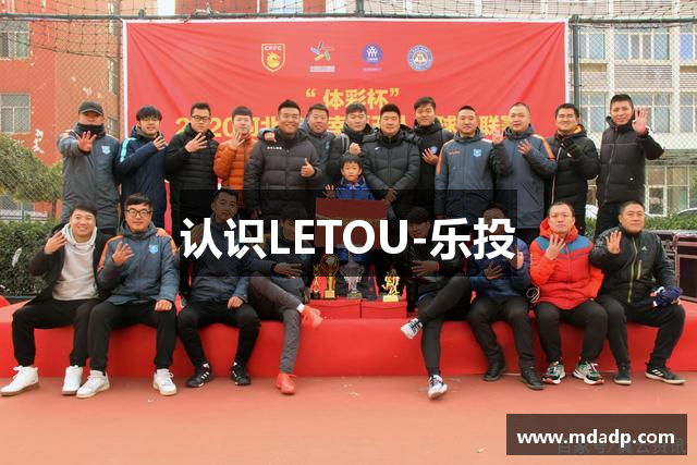 认识LETOU-乐投